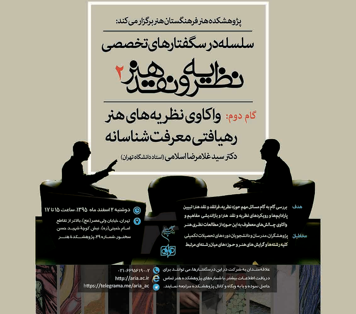 دومین نشست از سلسله گفتارهای نظریه و نقد هنر برگزار می شود دومین نشست از سلسله گفتارهای نظریه و نقد هنر برگزار می شود