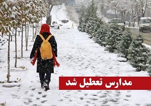 وضعیت تعطیلی نوبت عصر مدارس در 30 بهمن