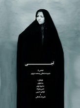 راهیابی فیلم کوتاه آجی به جشنواره فیلم پروین اعتصامی