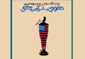 برپایی نمایشگاه حقوق بشر آمریکایی