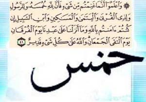 آنچه که باید در خصوص خمس بدانیم