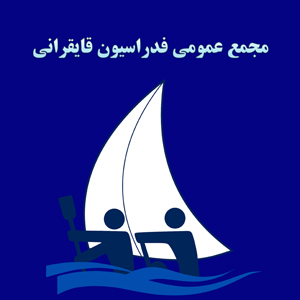 مجمع عمومی و سالیانه فدراسیون قایقرانی برگزار می شود