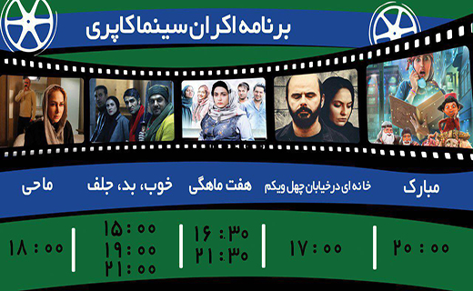 برنامه اکران سینما کاپری گرگان از شنبه ۳۰ بهمن ماه