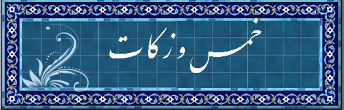 چرا در اسلام از مردم پول هایی به اسم خمس و زکات گرفته می شود؟