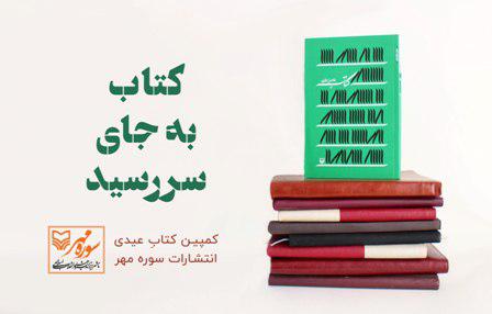 پویش &laquo;کتابِ عیدی&raquo; به جای سررسیدهای تبلیغاتی