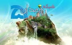 جدول پخش برنامه های صدا و سیمای مرکز همدان 30 بهمن