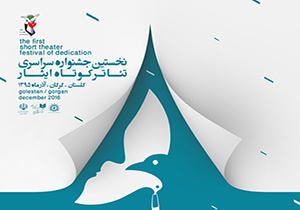 آغاز جشنواره کشوری تئاتر کوتاه خلاق ایثار در گرگان