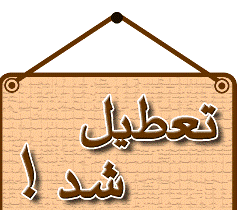 تعطیلی دانشگاه های گیلان و علمی کاربردی