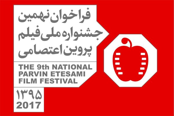 راه یابی 3 فیلم از خوزستان به جشنواره پروین اعتصامی
