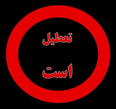 تعطیلی مدارس و دانشگاه&zwnj;های خوزستان