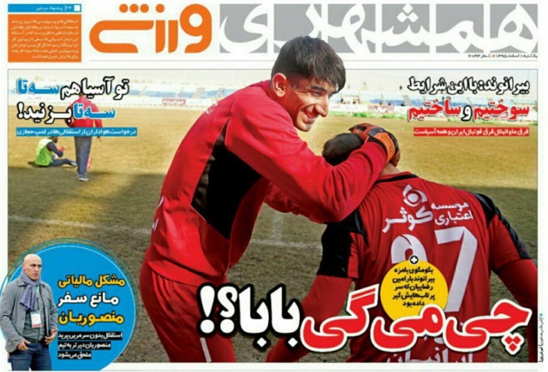 روزنامه&zwnj;های ورزشی اول اسفند