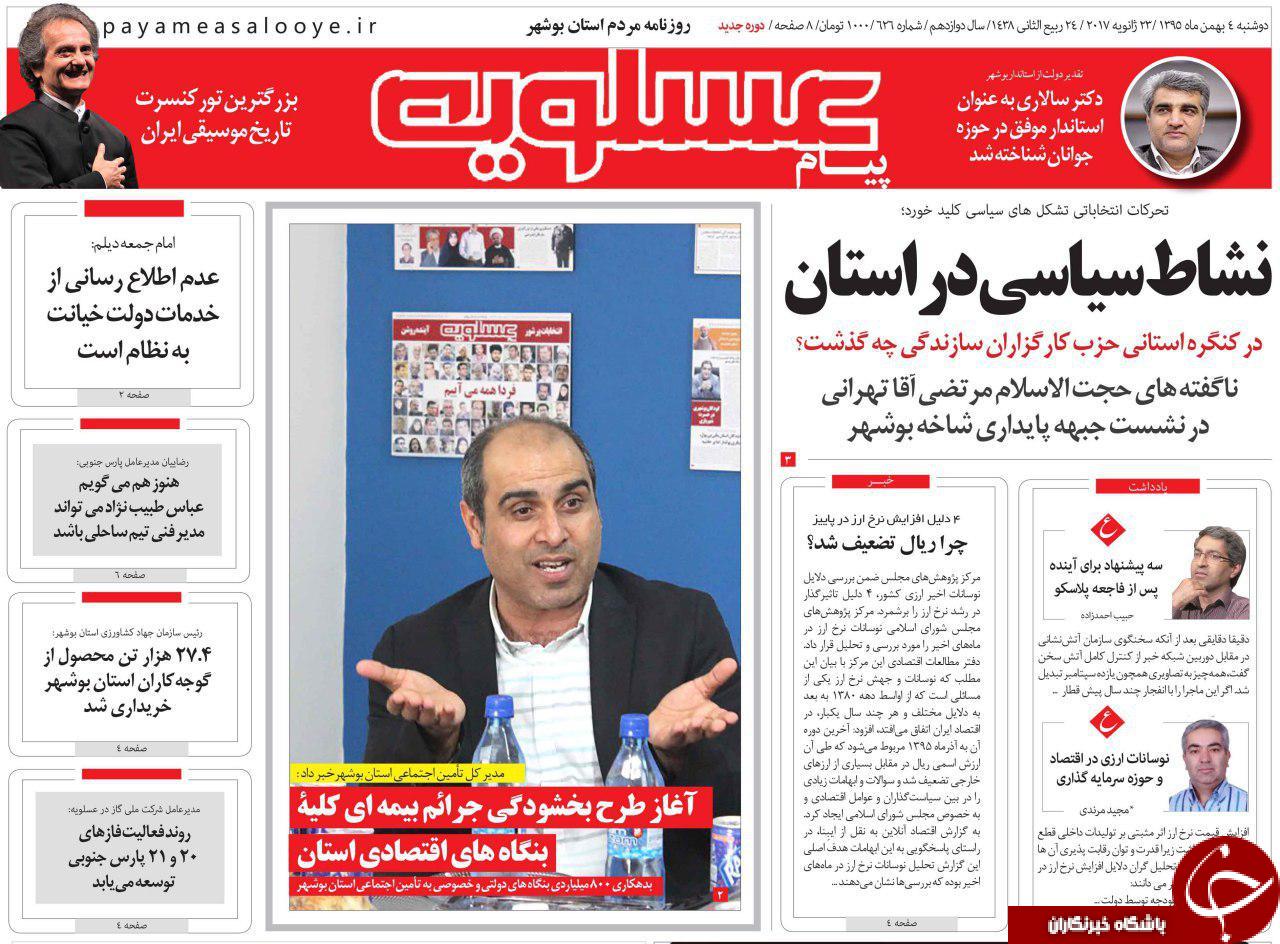 صفحه نخست روزنامه های استان دوشنبه 4 بهمن