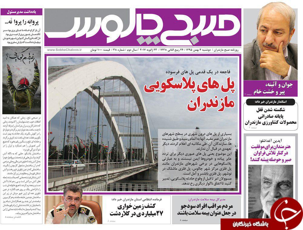 صفحه نخست روزنامه های استان دوشنبه چهارم بهمن ماه