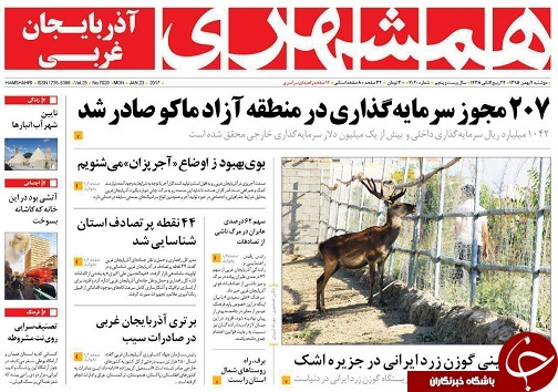 صفحه نخست روزنامه های آذربایجان غربی دوشنبه 4 بهمن