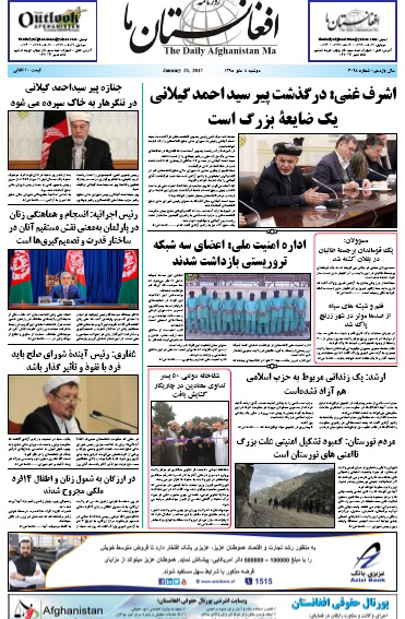 سرخط روزنامه&zwnj;های افغانستان/ 4 دلو