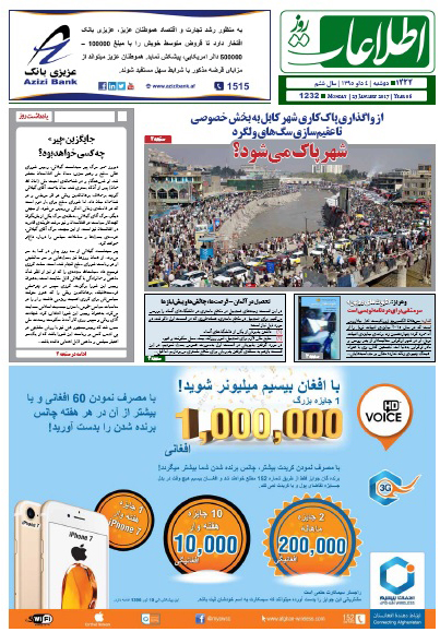 سرخط روزنامه&zwnj;های افغانستان/ 4 دلو