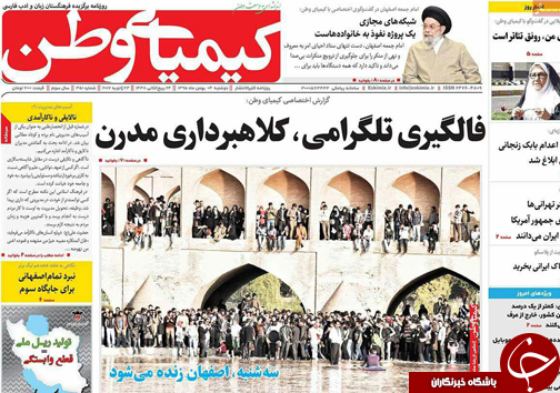 صفحه نخست روزنامه های استان&zwnj; اصفهان دوشنبه 4 بهمن ماه
