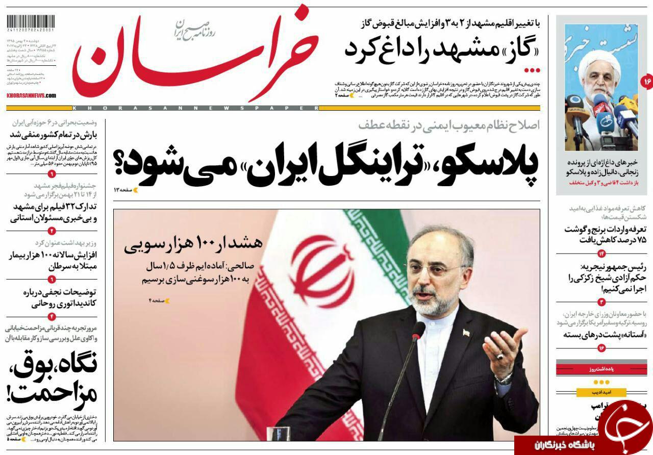 صفحه نخست روزنامه های خراسان رضوی دوشنبه 4 بهمن
