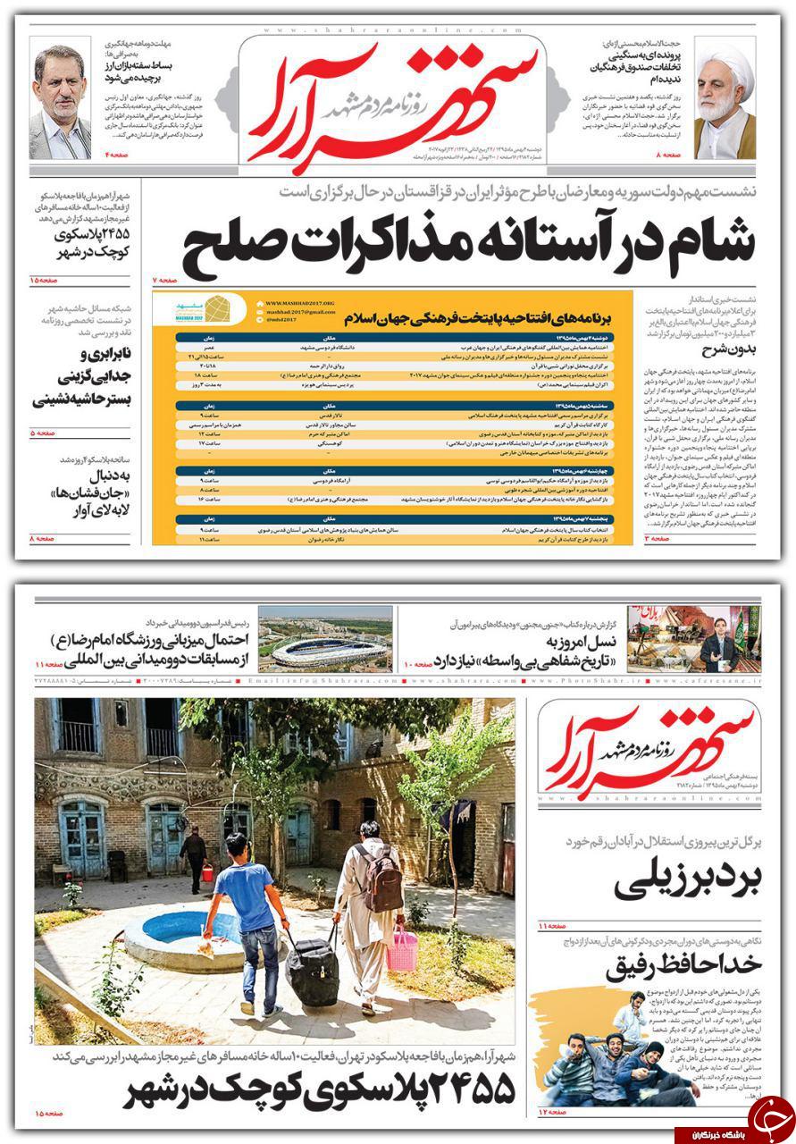 صفحه نخست روزنامه های خراسان رضوی دوشنبه 4 بهمن
