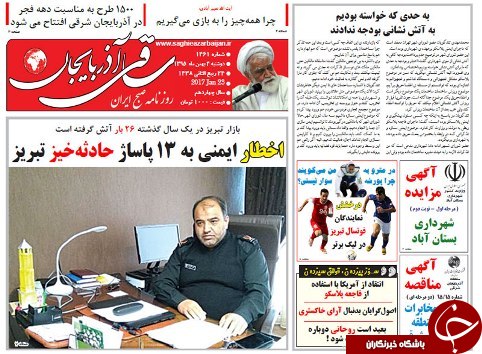 صفحه نخست روزنامه استان&zwnj;آذربایجان شرقی دو شنبه 4 بهمن ماه