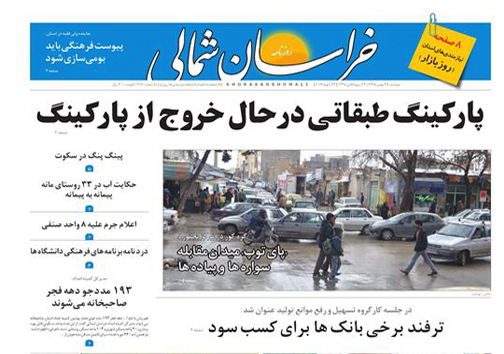 صفحه نخست روزنامه های خراسان شمالی چهارم بهمن