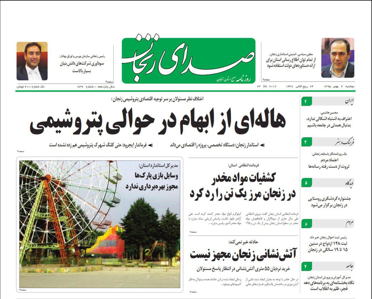 صفحه نخست روزنامه های استان&zwnj; زنجان دوشنبه 4بهمن ماه