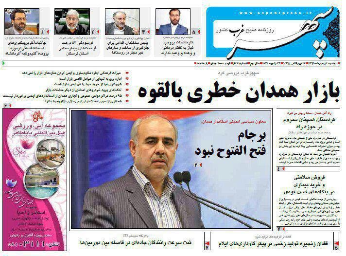 تصاویر صفحه نخست روزنامه های دوشنبه چهارم بهمن در همدان