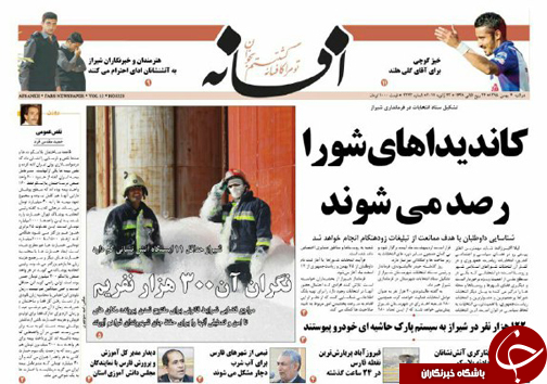 صفحه نخست روزنامه های استان فارس دوشنبه 4 بهمن ماه