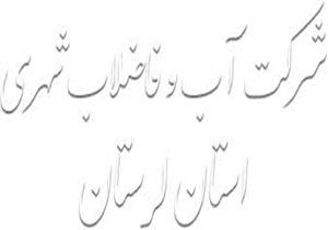 افتتاح ۶۳۰ میلیارد طرح در حوزه آب و فاضلاب لرستان