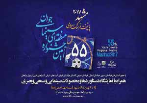 پایان پنجاه و پنجمین جشنواره منطقه ای سینمای جوان