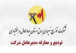 معرفی مدیرعامل شرکت توزیع نیروی برق چهارمحال و بختیاری