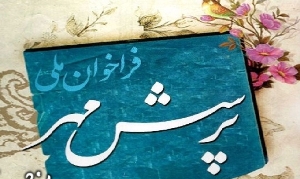 شرکت 35هزار نفر در فراخوان پرسش مهر