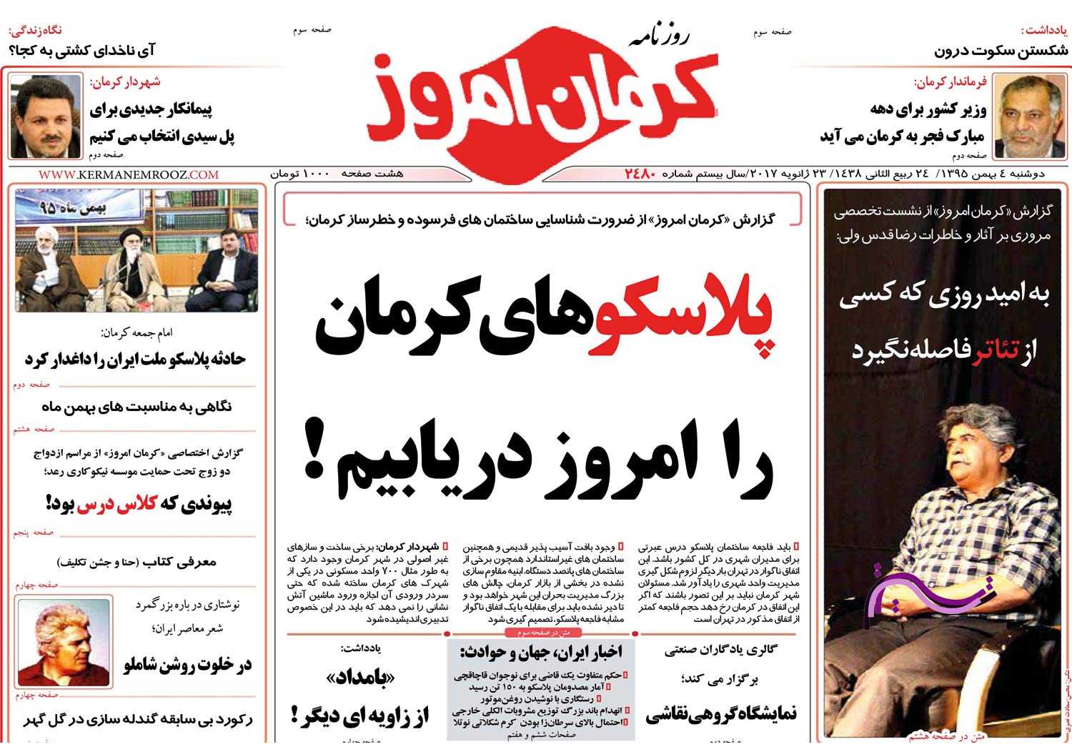 صفحه نخست روزنامه&zwnj;های 4 بهمن ماه کرمان