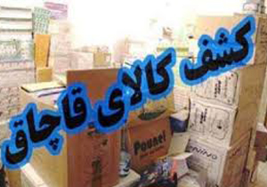 افزایش250درصدی کالاهای قاچاق کشف شده
