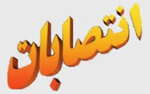 انتصاب روسای اداره راهداری و حمل نقل جاده ای و راه و شهرسازی سیب و سوران