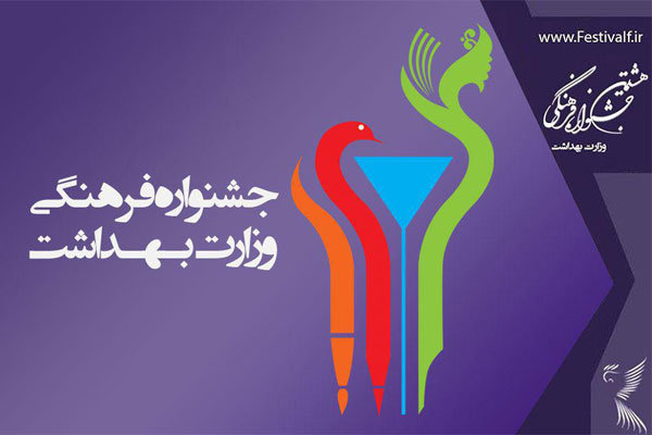 250 اثر بوشهری در جشنواره فرهنگی وزارت بهداشت