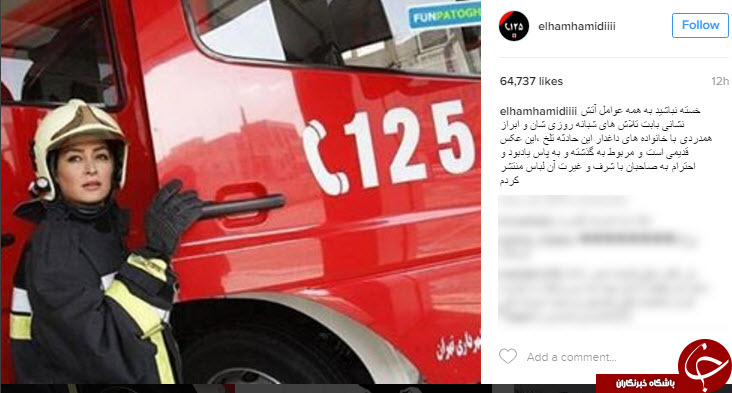 الهام حمیدی آتشنشان شد +عکس الهام حمیدی آتشنشان شد +عکس