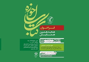 برگزاری همایش کتاب سال حوزه در قم