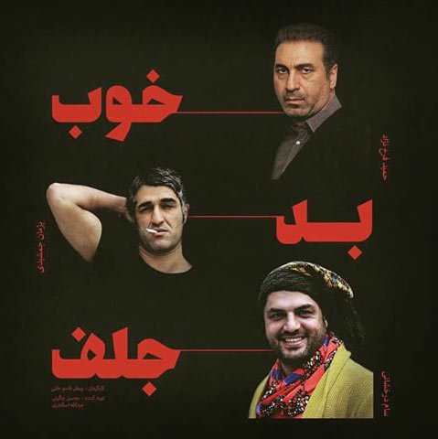 &laquo;خوب، بد، جلف&raquo; اکران نوروزی را گرفت
