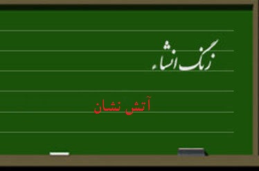 آ . مثل آتشنشان/ شغلی که این روزها موضوع اصلی انشا مدارس شد