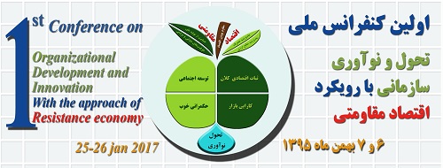 برگزاری نخستین کنفرانس ملی تحول و نوآوری سازمانی