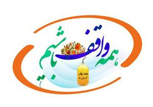 صدور سند مالکیت برای 45 ملک وقفی