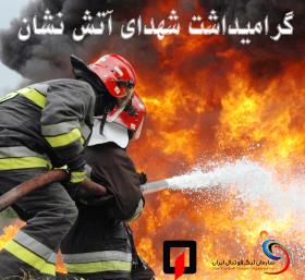 یادبود آتش نشانان قهرمان پلاسکو در ورزشگاه آزادی