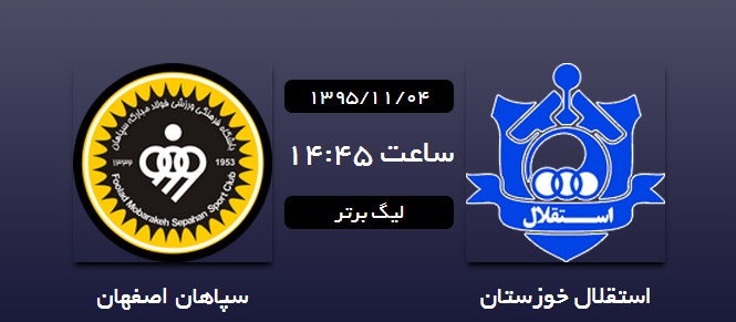 استقلال خوزستان 0 - 0 سپاهان