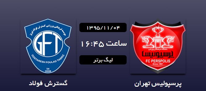 پرسپولیس 0 - 0 گسترش فولاد
