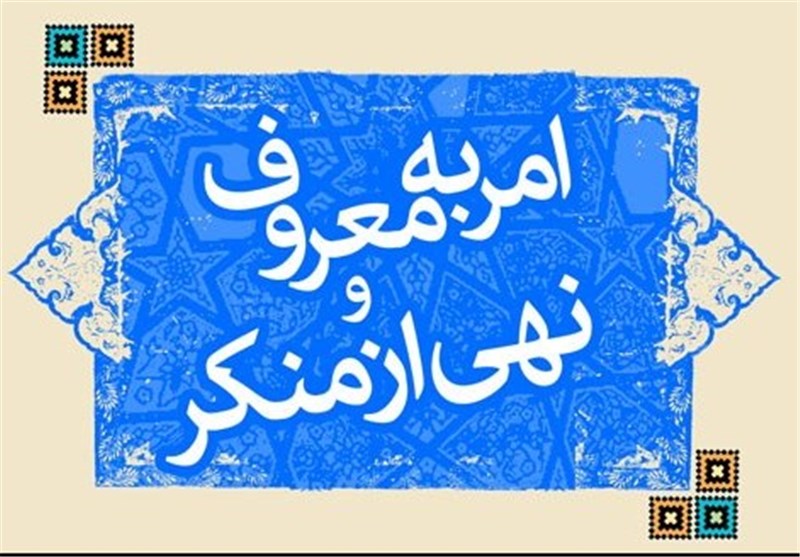 ناجا در زمينه امر به معروف و نهی از منکر فعاليت ويژه ای دارد