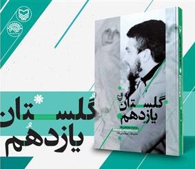 رونمایی از کتاب گلستان یازدهم