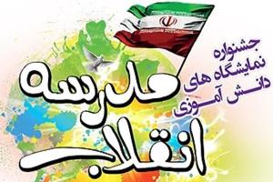 برگزاری نمایشگاه های دانش آموزی مدرسه انقلاب