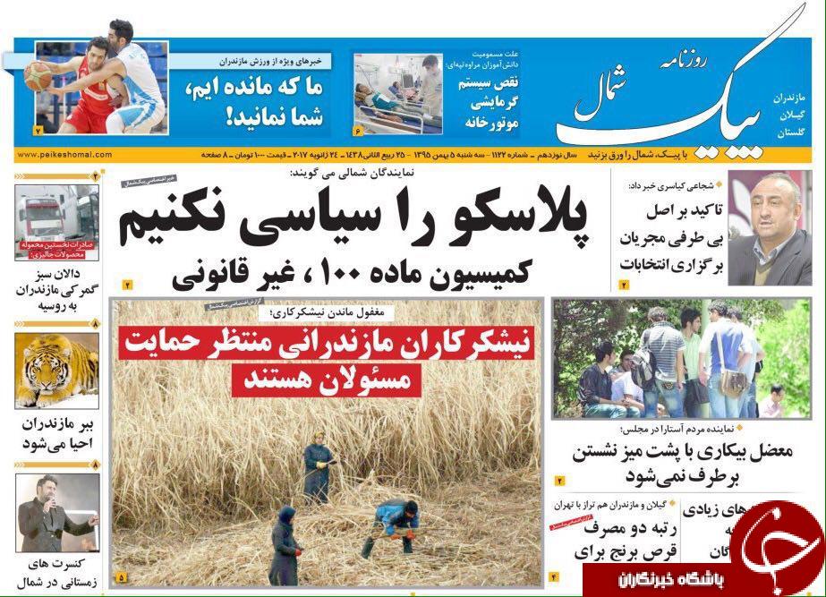 صفحه نخست روزنامه های استان سه شنبه 5 بهمن