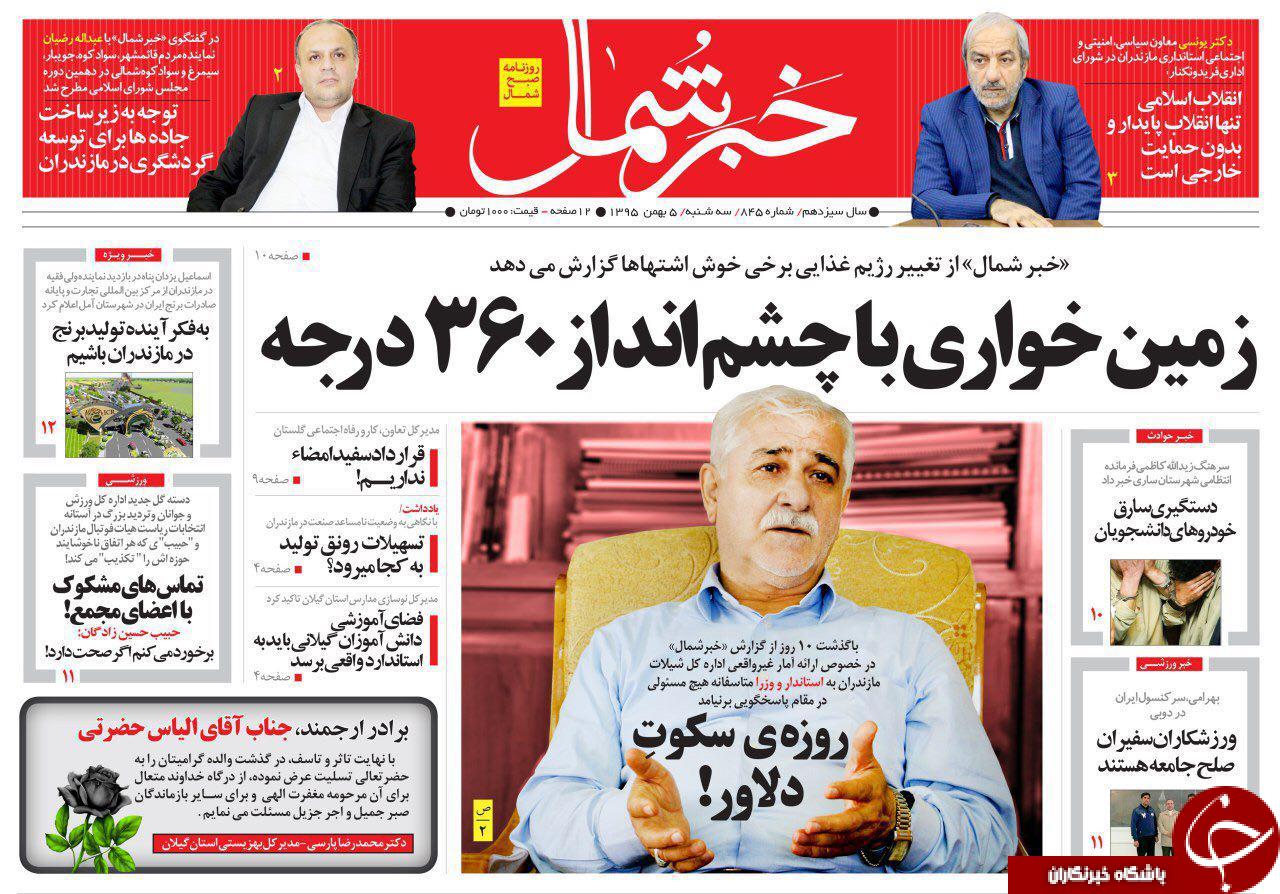 صفحه نخست روزنامه های استان سه شنبه 5 بهمن